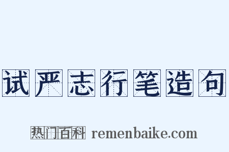 试严志行笔造句是什么意思的图片